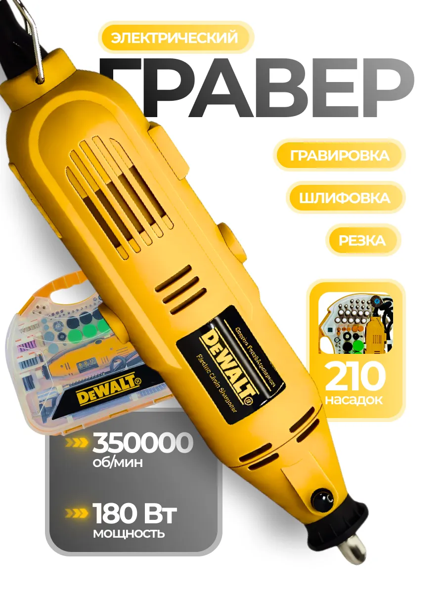 Гравер электрический 180 Вт, гибкий вал, 210 насадок